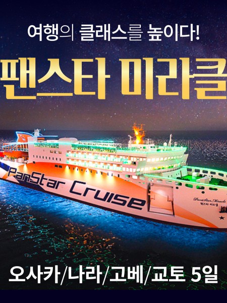 [팬스타미라클] 오사카/나라/교토/고베 4박5일